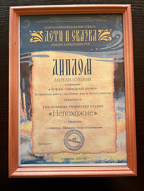 Ивановский инклюзивный театр стал лауреатом кинофестиваля «Дети и сказка»